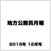 地方公務員月報 2015年 12月号 [雑誌]