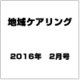 地域ケアリング 2016年 02月号 [雑誌]