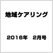 地域ケアリング 2016年 02月号 [雑誌]