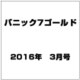 パニック7ゴールド 2016年 03月号 [雑誌]