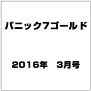 パニック7ゴールド 2016年 03月号 [雑誌]