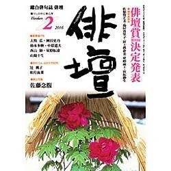 俳壇 2016年 02月号 [雑誌]