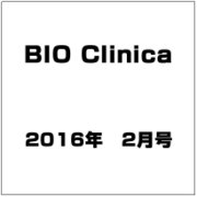 BIO Clinica (バイオ クリニカ) 2016年 02月号 [雑誌]