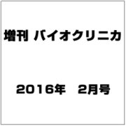 増刊バイオクリニカ 2016年 02月号 [雑誌]