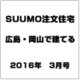 SUUMO注文住宅 広島・岡山で建てる 2016年 03月号 [雑誌]
