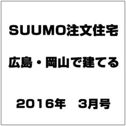 SUUMO注文住宅 広島・岡山で建てる 2016年 03月号 [雑誌]