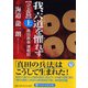 我、六道を懼れず"立志篇"〈上〉―真田昌幸連戦記(PHP文芸文庫) [文庫]
