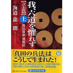 我、六道を懼れず"立志篇"〈上〉―真田昌幸連戦記(PHP文芸文庫) [文庫]