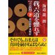 我、六道を懼れず"立志篇"〈下〉―真田昌幸連戦記(PHP文芸文庫) [文庫]