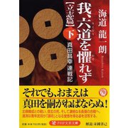 我、六道を懼れず"立志篇"〈下〉―真田昌幸連戦記(PHP文芸文庫) [文庫]