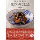 しあわせを味わう京のうちごはん(京都しあわせ倶楽部) [単行本]