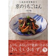しあわせを味わう京のうちごはん(京都しあわせ倶楽部) [単行本]