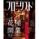 フローリスト 2016年 02月号 [雑誌]