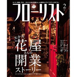 フローリスト 2016年 02月号 [雑誌]