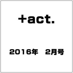 +act. (プラスアクト) 2016年 02月号 [雑誌]