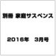 別冊 家庭サスペンス 2016年 03月号 [雑誌]