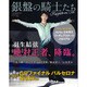 銀盤の騎士たち (Motor Magazine Mook カメラマン シリーズ) [ムックその他]
