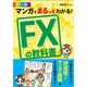 マンガでまるっとわかる!FXの教科書 カラー版 [単行本]