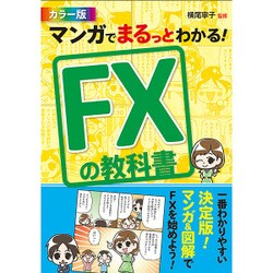 マンガでまるっとわかる!FXの教科書 カラー版 [単行本]