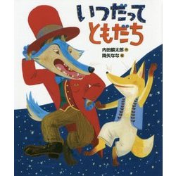 いつだってともだち(「おれたち、ともだち!」絵本) [絵本]