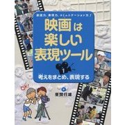 映画は楽しい表現ツール〈1〉考えをまとめ、表現する [全集叢書]