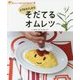 とうもろこしからそだてるオムレツ(おいしいごはんができるまで〈4〉) [全集叢書]