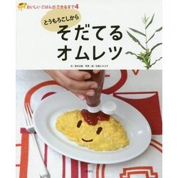 とうもろこしからそだてるオムレツ(おいしいごはんができるまで〈4〉) [全集叢書]