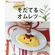 とうもろこしからそだてるオムレツ(おいしいごはんができるまで〈4〉) [全集叢書]