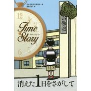 消えた1日をさがして(タイムストーリー) [全集叢書]