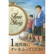 1週間後にオレをふってください(タイムストーリー) [全集叢書]