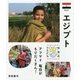 エジプト―アフマド毎日がもりだくさん!(世界のともだち〈34〉) [全集叢書]