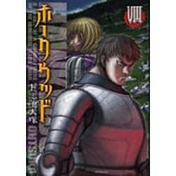 ヨドバシ Com ホークウッド 8 Mfコミックス フラッパーシリーズ コミック 通販 全品無料配達