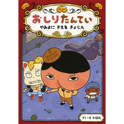 おしりたんてい―やみよにきえるきょじん(おしりたんていファイル〈2〉) [単行本]