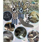 ウナギのいる川 いない川(ポプラサイエンスランド〈5〉) [単行本]