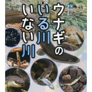 ウナギのいる川 いない川(ポプラサイエンスランド〈5〉) [単行本]