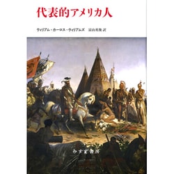 代表的アメリカ人 [単行本]
