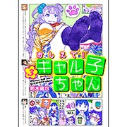 おしえて！　ギャル子ちゃん　３ [コミック]