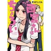 ヤンキー西宮さんはちょろい(MFC) [コミック]