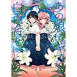 あの娘にキスと白百合を　4(MFコミックス アライブシリーズ) [コミック]