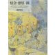 情念・感情・顔―「コミュニケーション」のメタヒストリー [単行本]
