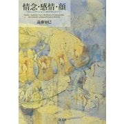 情念・感情・顔―「コミュニケーション」のメタヒストリー [単行本]