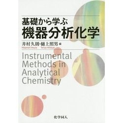 基礎から学ぶ機器分析化学 [単行本]