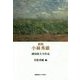 小林秀雄―越知保夫全作品 新版 [単行本]
