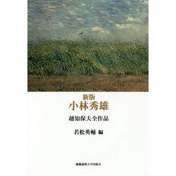 小林秀雄―越知保夫全作品 新版 [単行本]