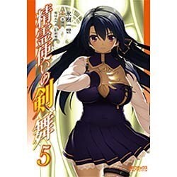 精霊使いの剣舞　５(MFコミックス アライブシリーズ) [コミック]