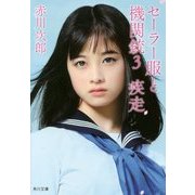 セーラー服と機関銃〈3〉疾走(角川文庫) [文庫]