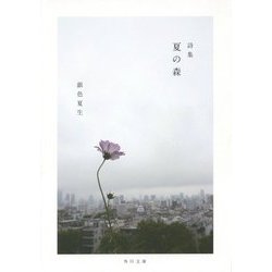 詩集 夏の森(角川文庫) [文庫]