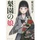 梨園の娘(角川文庫) [文庫]