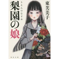 梨園の娘(角川文庫) [文庫]