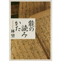 能の読みかた(角川ソフィア文庫) [文庫]